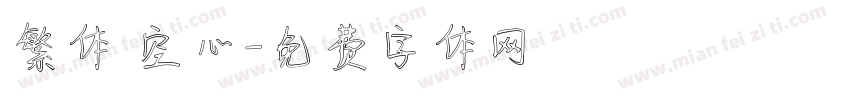 繁体 空心字体转换